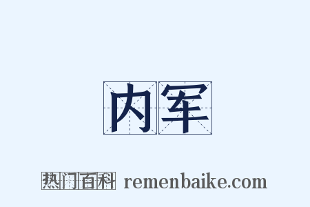 内军是什么意思的图片